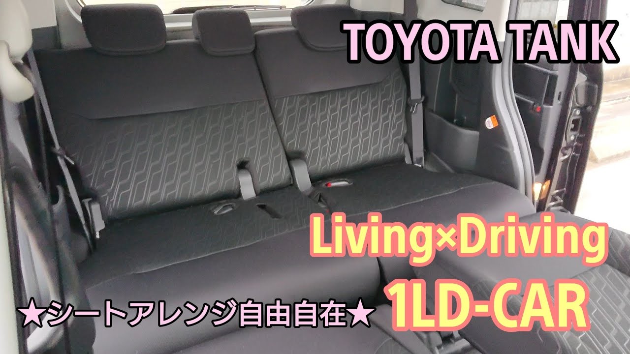【TOYOTA TANK内装編】Living×Drivingの1LD-CAR★シートアレンジ自由自在で広々空間な一台★