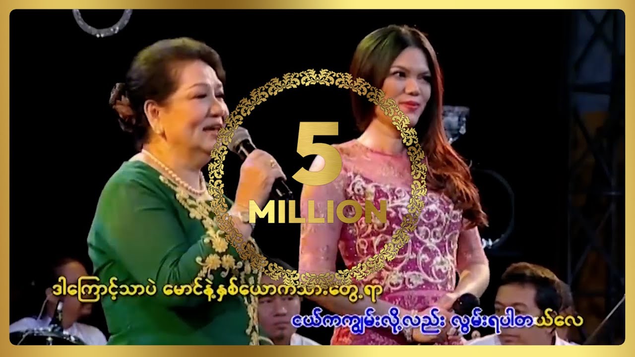 ချိုပြုံး ၊ သဲနုဝါ - တမာလမ်းကို ပြန်ခဲ့ပါ