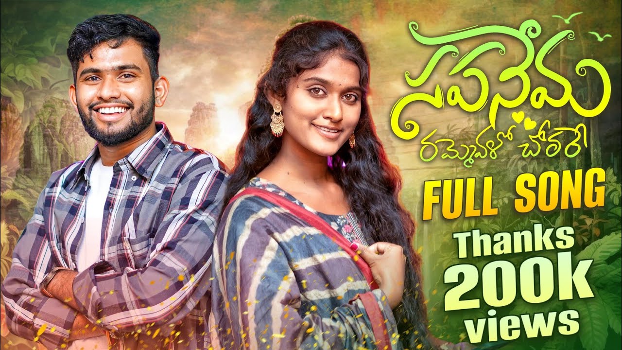 Sapanema Rammevalo Chorare FULL Song||RANGASINGER||BATTUSAILAJA||సపనేమ రమ్మేవాళో చొరరే