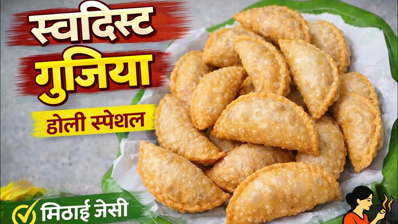 होली स्पेशल  सूजी मावा गुजिया बनाने का आसान तरीका । #Gujiya#GujiaRecipe#HoliSpecial#HoliSweets