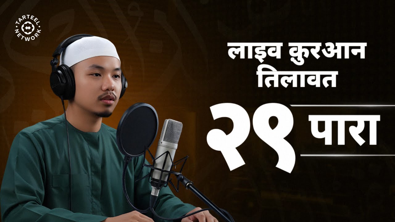 Juz 29 | अत्यंत मधुर कुरान की तिलावत | मन को असीम शांति दिलाए | جزء تبارك | २९ पारा