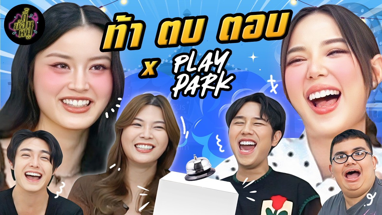 ท้า ตบ ตอบ x แทน ญดา “Play Park รักไม่คาดฝัน” 🎡 | ตู้ซ่อนหมี (Eng. Sub)