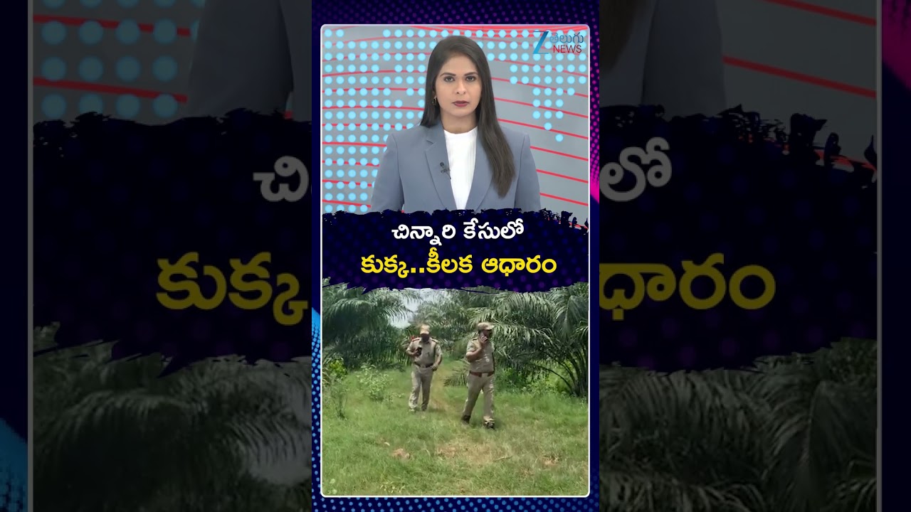 Key Evidence In Tuni Girl Case | చిన్నారి కేసులో కుక్క  కీలక ఆధారం | ZEE Telugu News