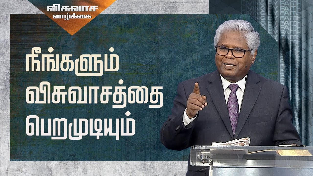விசுவாச வாழ்க்கை (பாகம் 10) - நீங்களும் விசுவாசத்தை பெறமுடியும்
