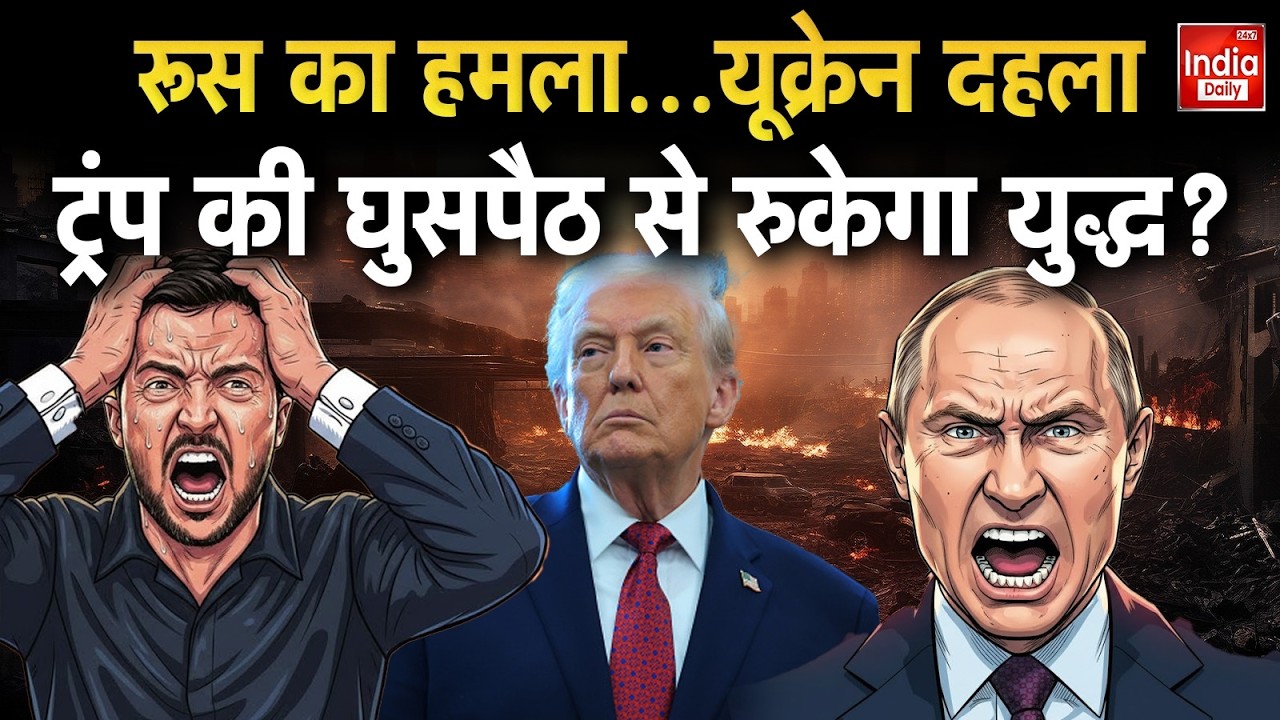 Russia Ukraine War Update: रूस के हमलों का ट्रंप के क़दमों से मिलेगा समाधान? Putin Vs Zelenskyy