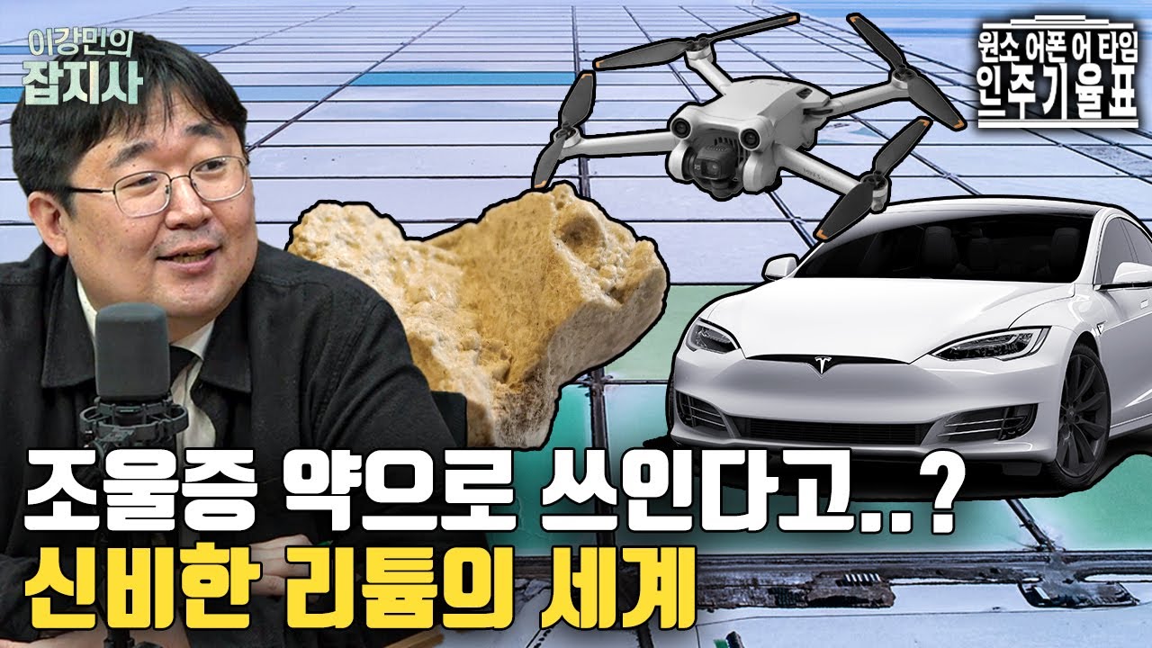 🔋 왜 굳이 리튬으로 배터리를 만들까? 천대받던(?) 원소 리튬이 인기 급상승 원소가 된 이유