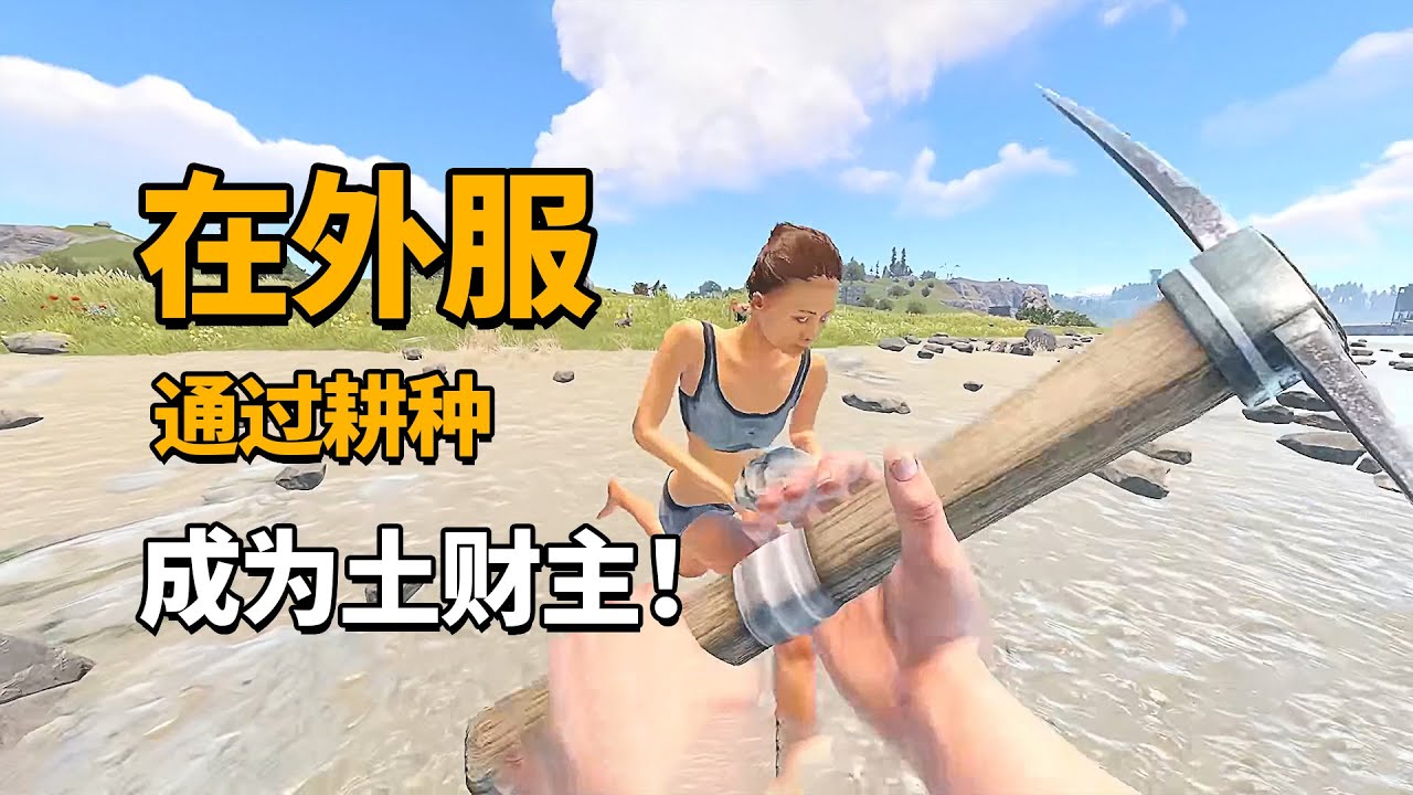 在外服，如何通过耕种成为土财主？还是得先妈咪轰！