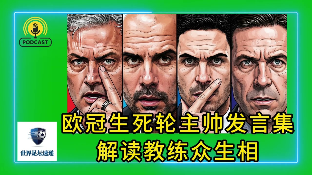 欧冠生死轮主帅发言集：解读教练众生相#足球 #欧冠联赛 #瓜迪奥拉 #阿森纳 #阿尔特塔 #穆里尼奥 #本菲卡 #斯洛特 #利物浦 #德泽尔比 #马赛 #曼城 #皇家马德里