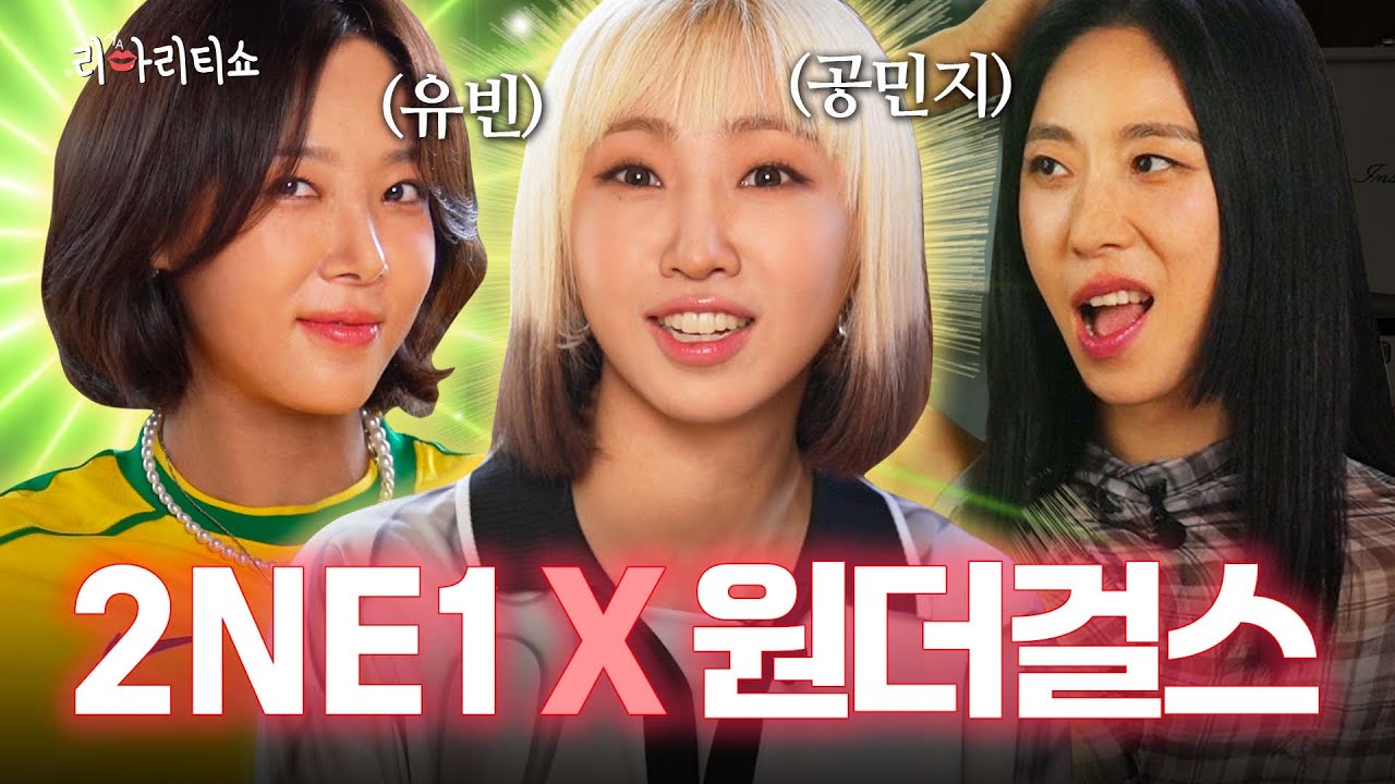 2NE1 공민지, 원더걸스 유빈 K-pop 고인물의 폭로🚨 “아이돌은 에어드랍으로 비밀연애 중💙” | 리아리티쇼💃🏻 | EP04 | 공민지 유빈 리아킴 에이미