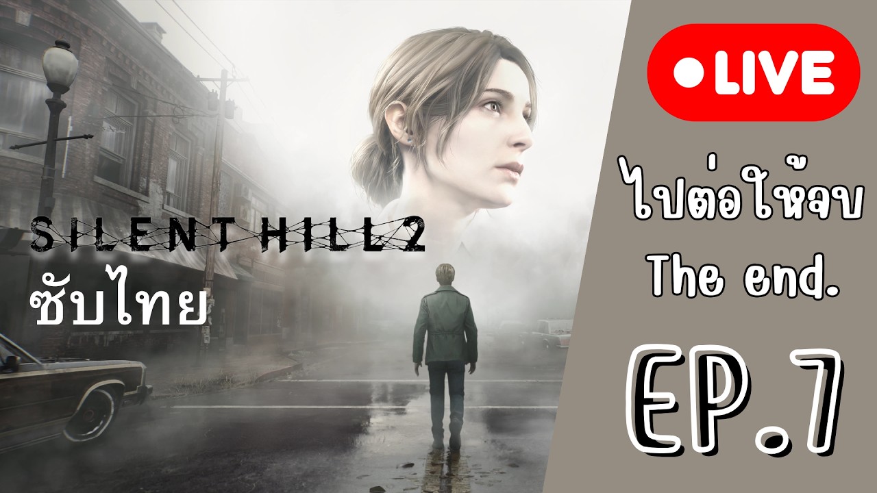 ไปต่อให้จบThe end. | SILENT HILL 2 EP.7 🔴