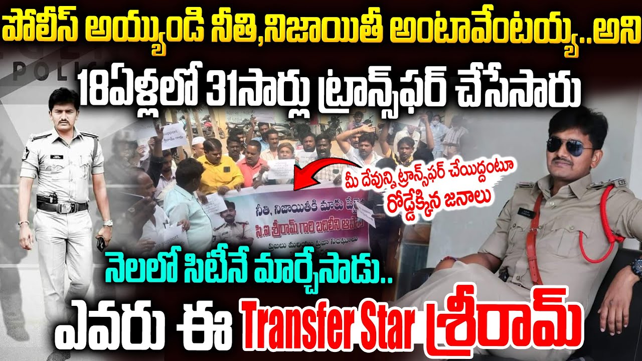 అక్రమార్కులకు చుక్కలు చూపిస్తున్న విక్రమార్కుడు: సెల్యూట్ శ్రీరామ్ సార్ | Daring Ci Sriram | SMP