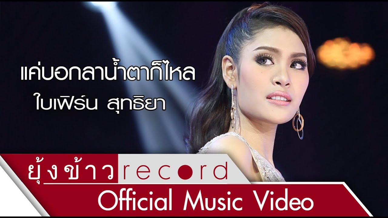 แค่บอกลาน้ำตาก็ไหล - ใบเฟิร์น สุทธิยา [Official MV]
