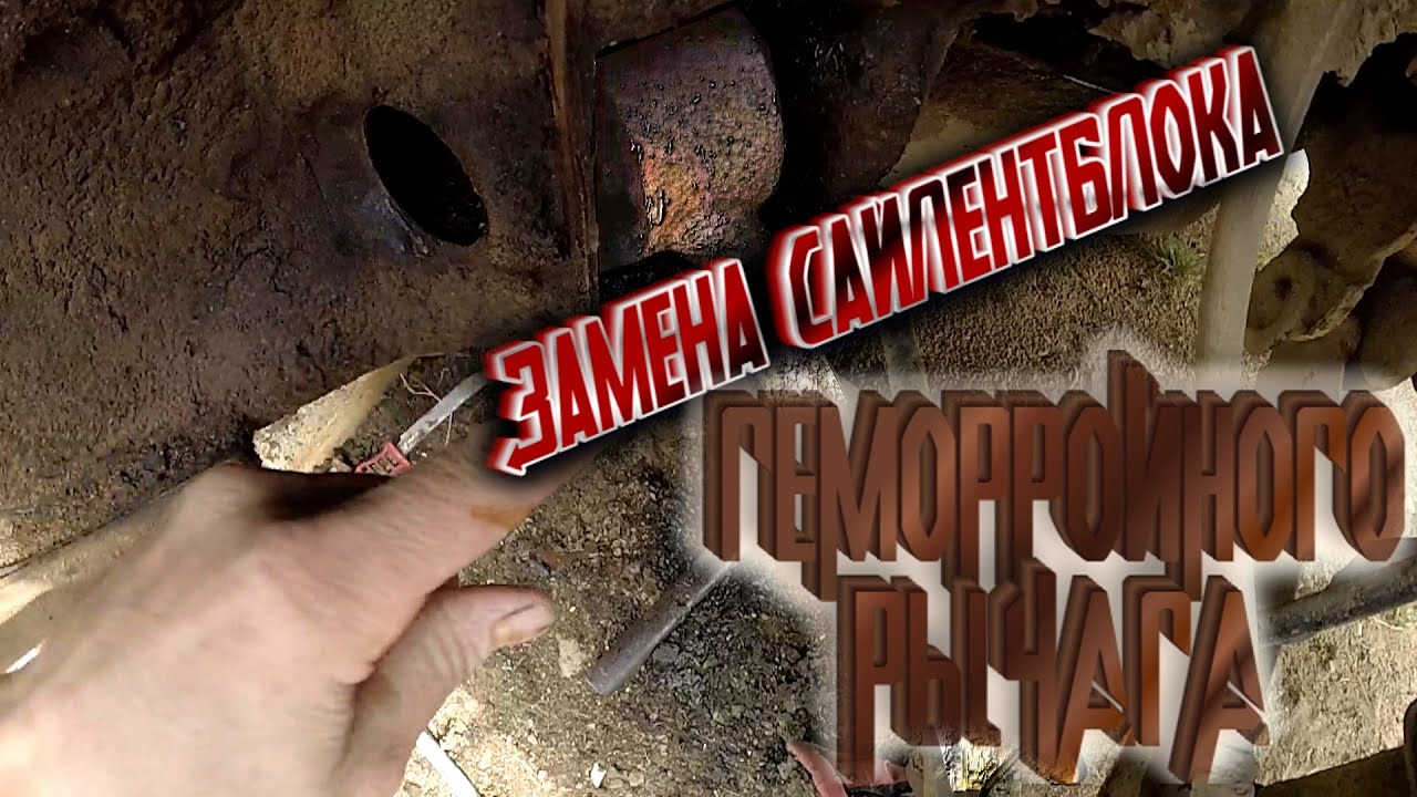 ЗАМЕНА САЙЛЕНТБЛОКА ПРОДОЛЬНОГО РЫЧАГА HYUNDAI SONATA EF