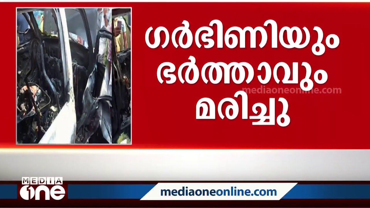 കണ്ണൂരിൽ ഓടിക്കൊണ്ടിരുന്ന കാർ കത്തി ഗർഭിണിയടക്കം രണ്ടുപേർ മരിച്ചു