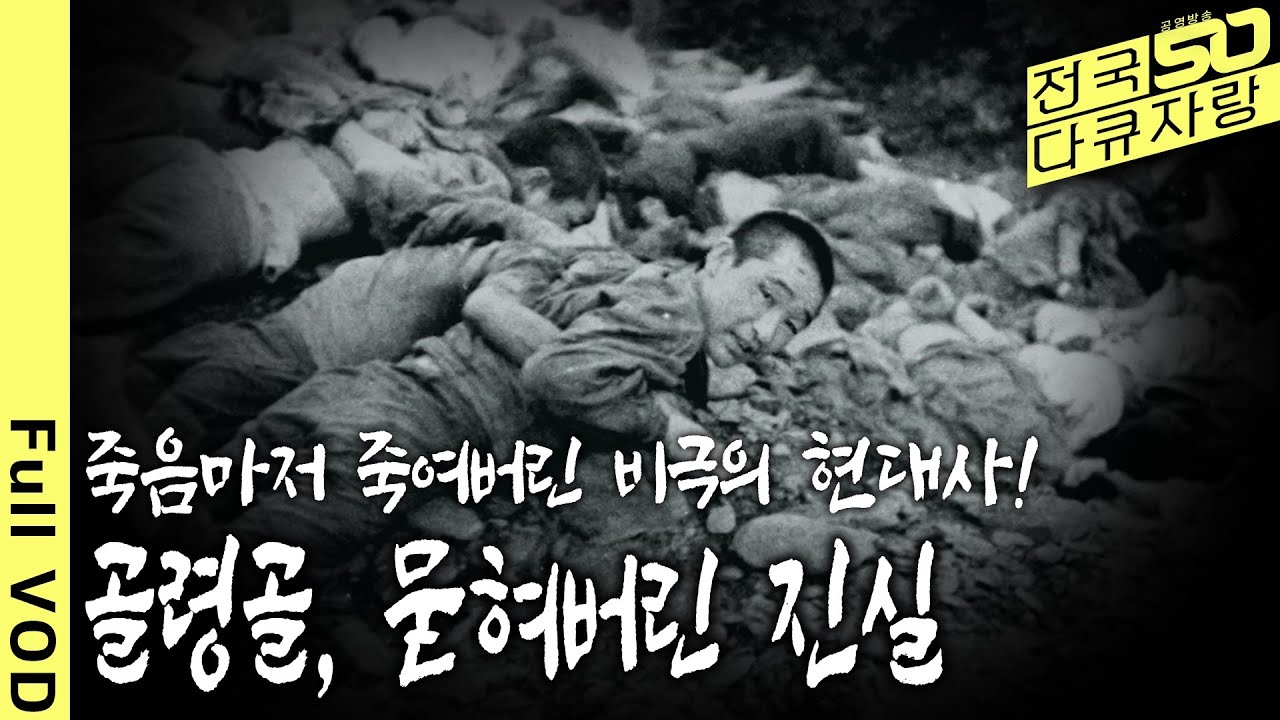 [전국다큐자랑] 1950년 이념의 대립과 전쟁의 광기 속에서 수 천명의 민간인이 희생당해 묻힌 곳... [대전총국 다큐 - 골령골, 묻혀버린 진실] (KBS 2021 방송)