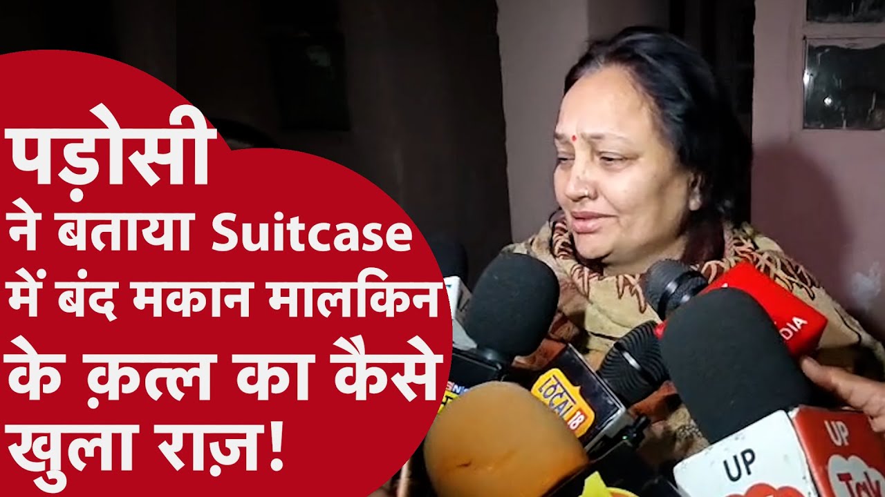 गाजियाबाद: किराया मांगने आई मकान मालक‍िन की हत्या के बाद लाश छुपा दी, पड़ोसन से सुनिए कहानी