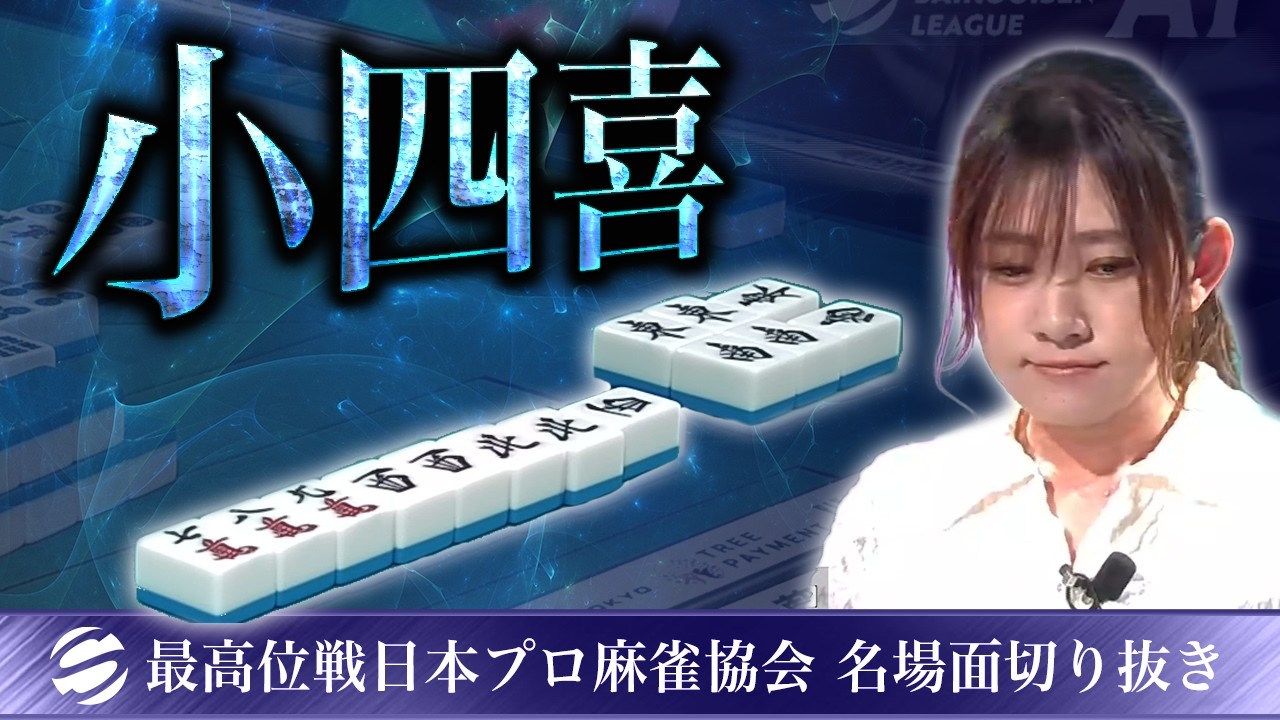 【役満】日向藍子の小四喜【第51期最高位戦A1リーグ第3節】 #日向藍子