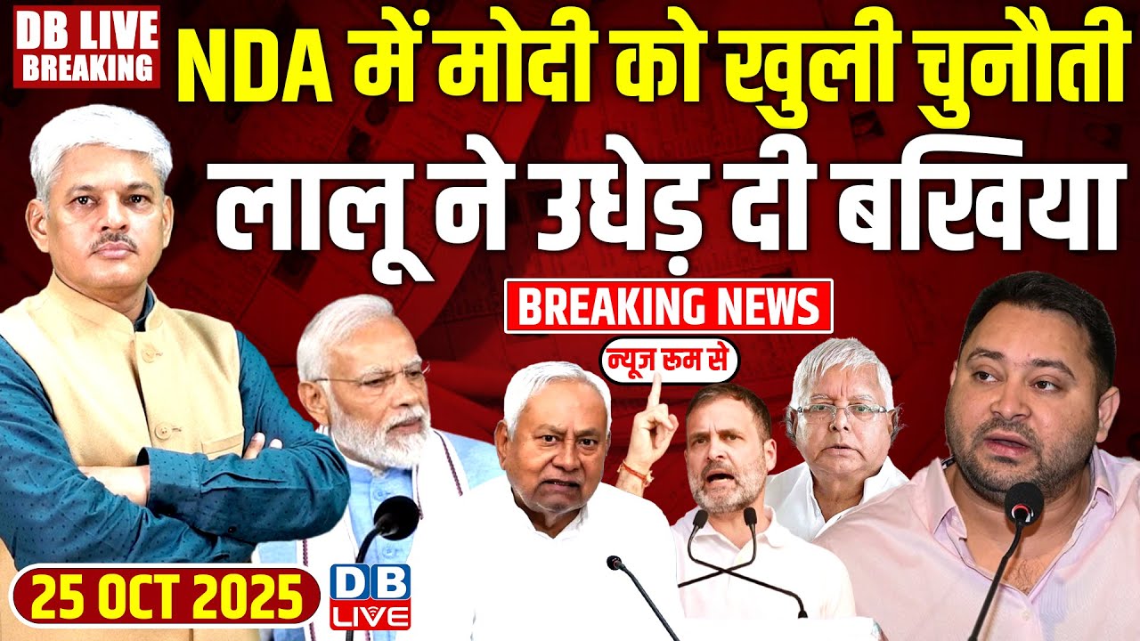 #dblivebreaking: NDA में Modi को खुली चुनौती, Lalu ने उधेड़ दी बखिया ! Bihar Election 2025 | #dblive