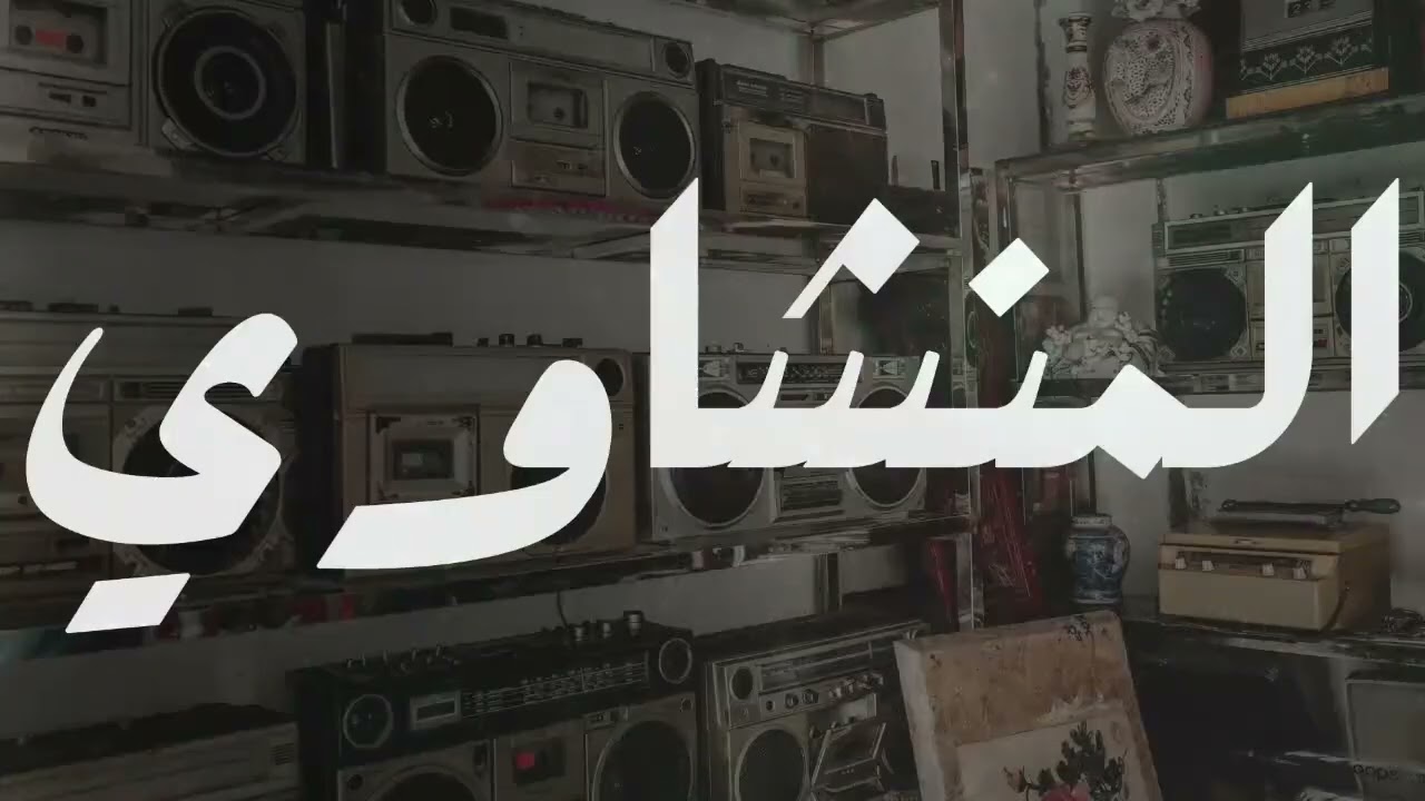 التلاوة التي أبكت الملايين خشوع لا يوصف بصوت الشيخ محمد صديق المنشاوي رحمه الله