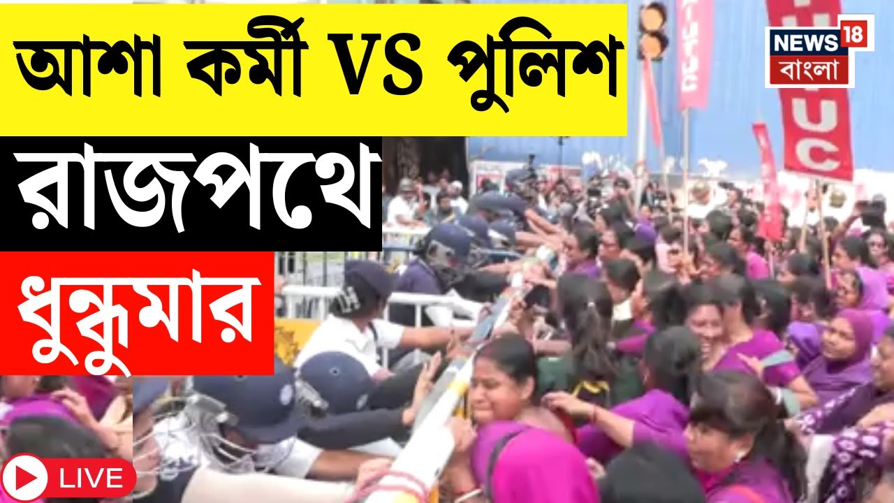 Asha Workers Protest LIVE | আশাকর্মীদের আন্দোলন আজকের মত প্রত্যাহার, রাজ্য জুড়ে ধিক্কার দিবসের ডাক