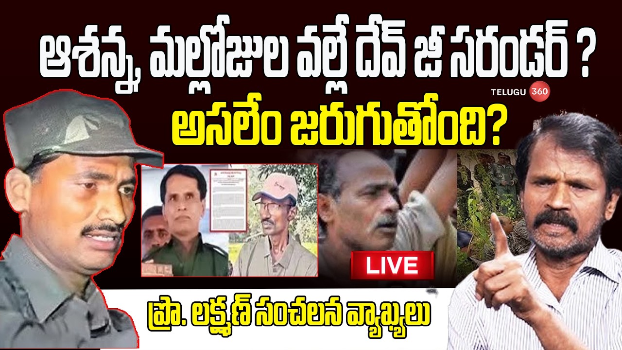 LIVE: Dev Ji Surrender: Is it Internal Rift? | Prof. Laxman&rsquo;s Sensational Comments|అసలేం జరుగుతోంది?