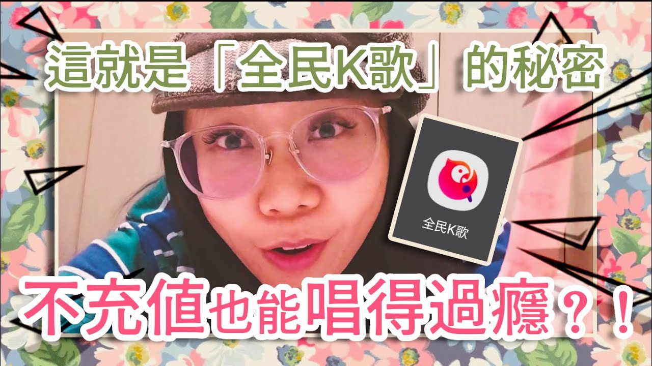 「全民K歌」的秘密 ! 不充值會員也能免費唱得過癮 ?! | 歌唱教學 歌唱技巧 歌手剖析 歌唱速成班 Singing姐姐