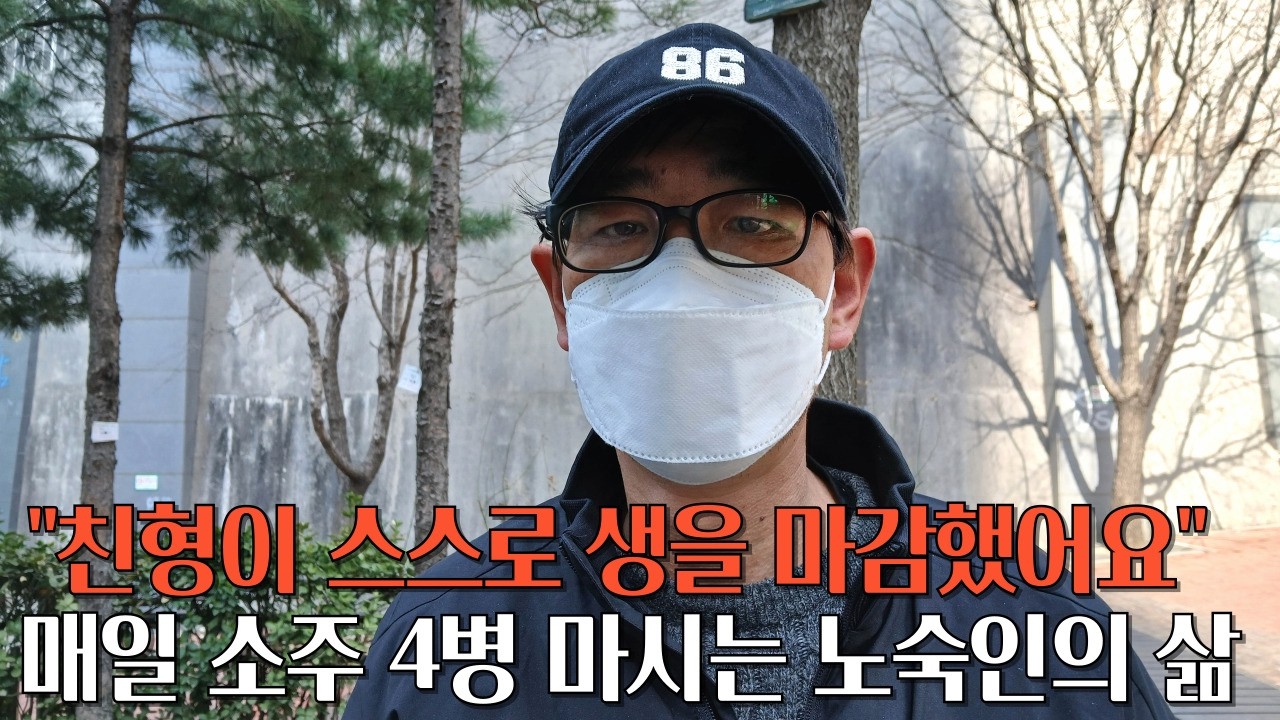친형 먼저 떠나보내고 매일 소주 4병 마신 끝에 노숙인이 된 44살 남성의 기구한 삶