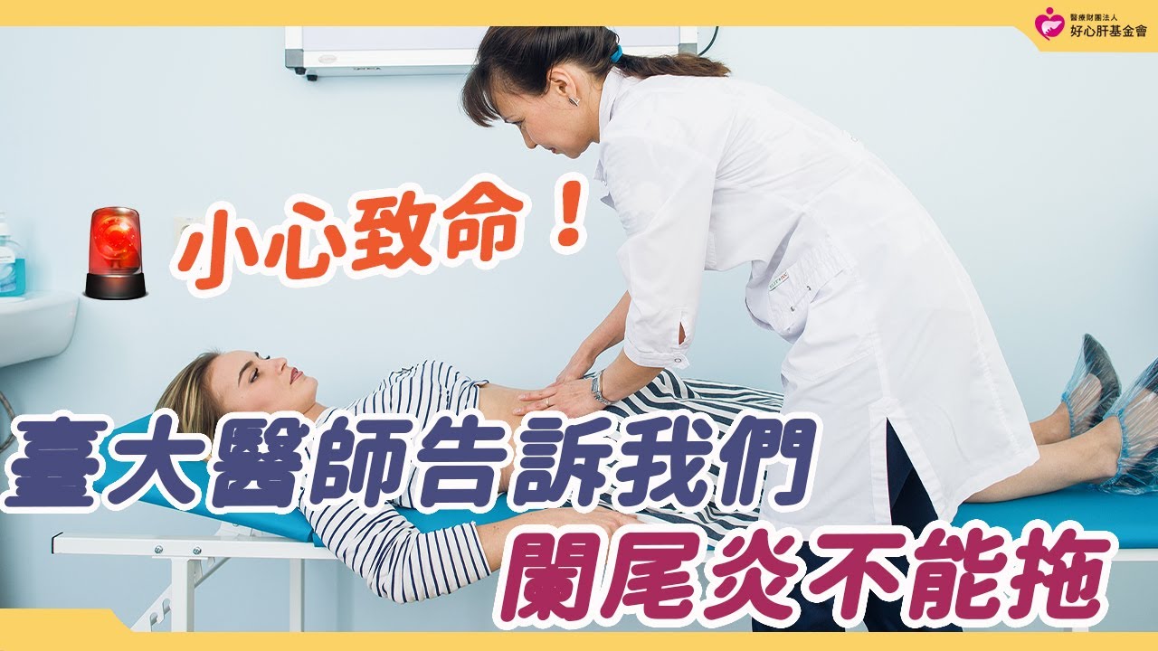 小心致命！臺大醫師告訴我們闌尾炎不能拖｜好心肝&middot;好健康