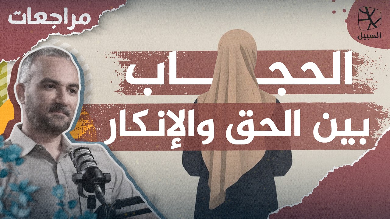 الحجاب.. بين تأصيل الفقهاء وإنكار الحداثيين