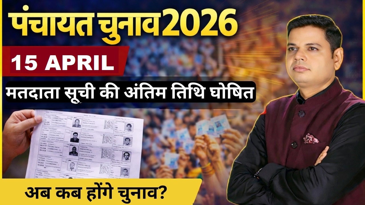 यूपी पंचायत चुनाव! फाइनल वोटर लिस्ट कब। आयोग का आदेश जारी | UP Election 2026 | चुनाव की तारीख तय?