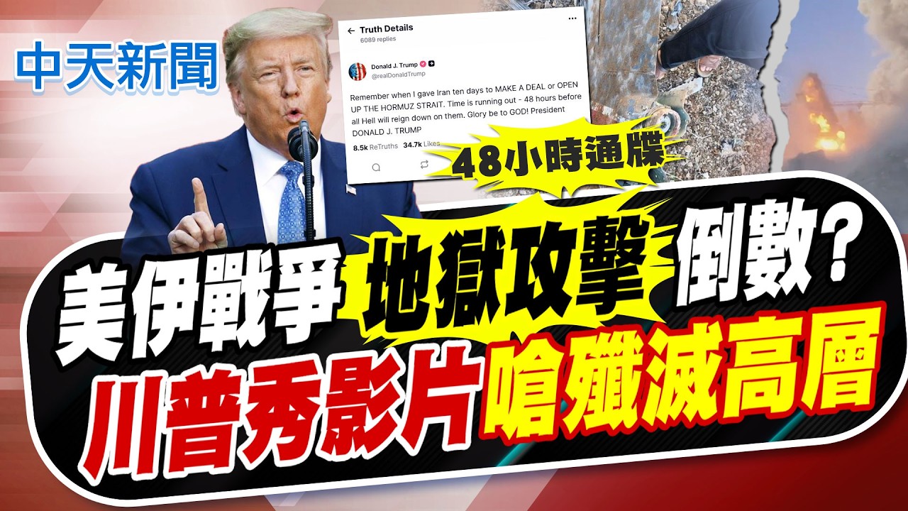 【劉又嘉報新聞】美伊戰爭地獄攻擊倒數? 川普曝最新影片 嗆殲滅伊朗高層!｜川普發文報喜 美軍F-15E失蹤飛行員