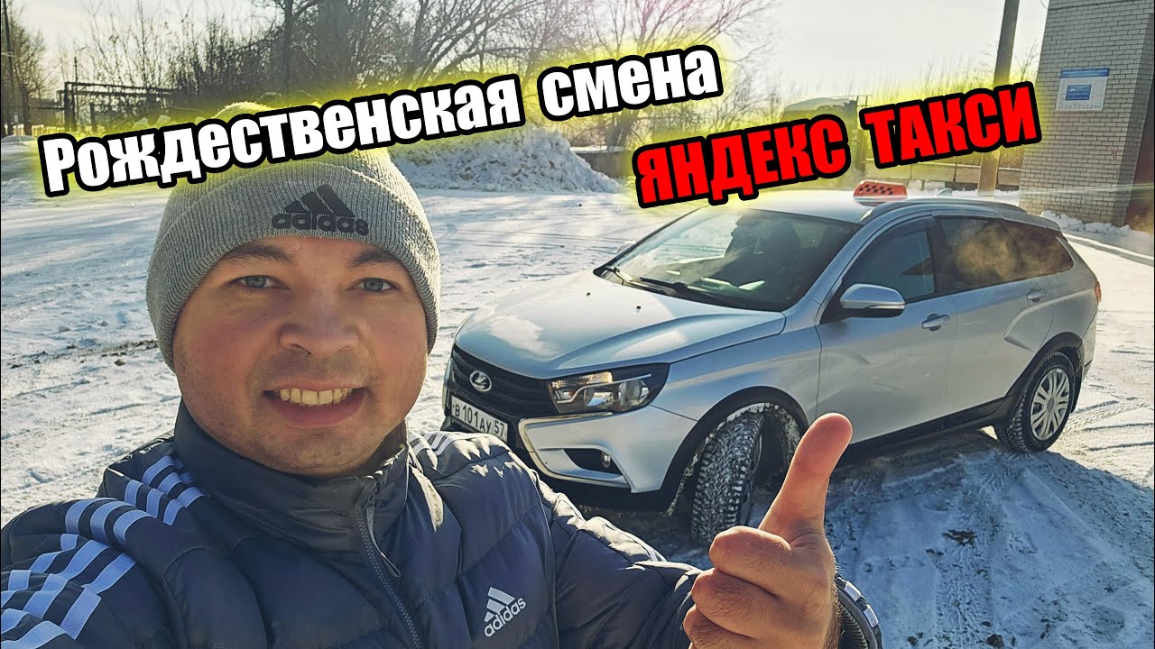 Рождественская Смена / Работа в Яндекс Такси / Орловский Таксист