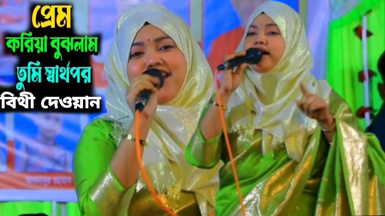 মার্কেটে বর্তমানে ভাইরাল শিল্পী বিথী দেওয়ান |প্রেম করিয়া বুঝলাম আমি তুমি কি যে স্বার্থপর BithiDewan