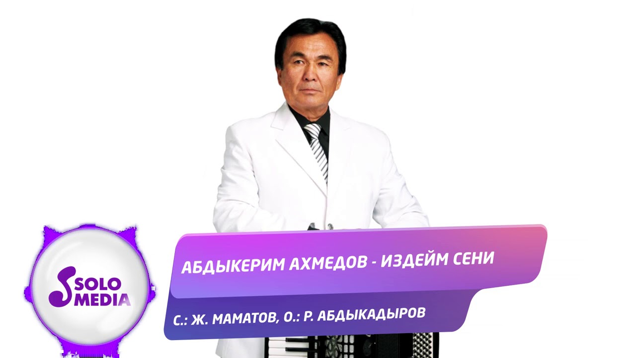 Абдыкерим Ахмедов - Издейм сени / Жаныртылган 2020