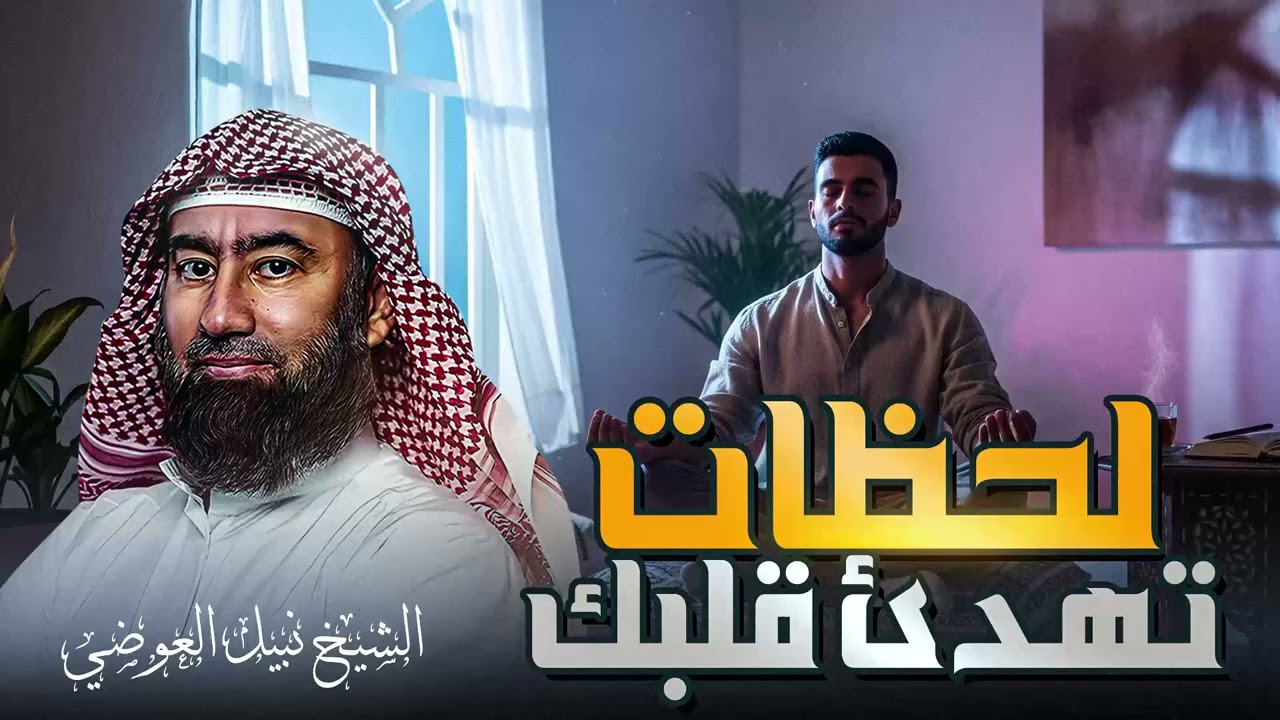 استرخي ريّح بالك 🎧 | قصص للنوم | تخلّص من التوتر والقلق ورجع الطمأنينة لقلبك | الشيخ نبيل العوضي🎙