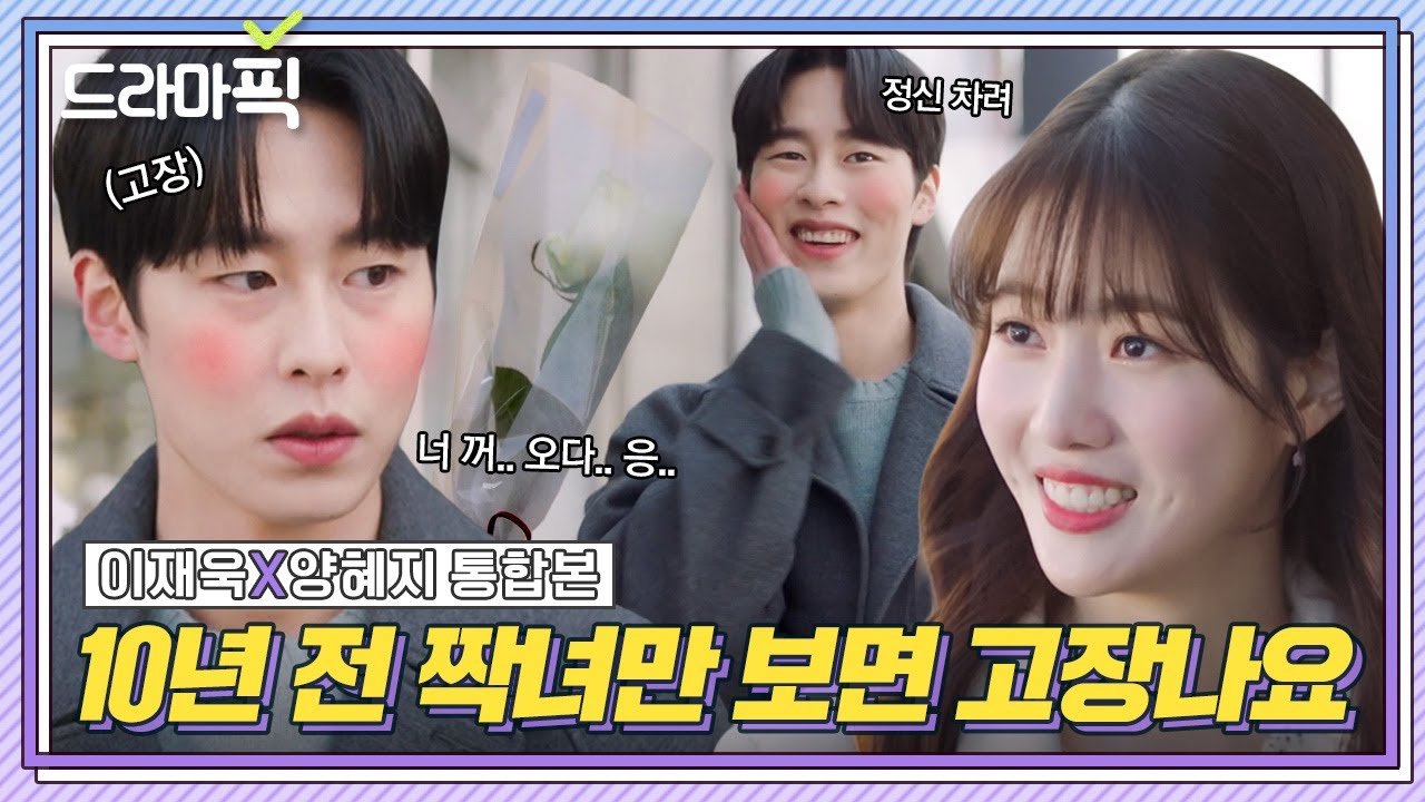 [드라마픽] 이재욱X양혜지 통합본📁 10년 전 짝사랑녀를 보면 아직도 두근거리고 무서워요(?)｜날씨가 좋으면 찾아가겠어요｜JTBC 200224 방송 외