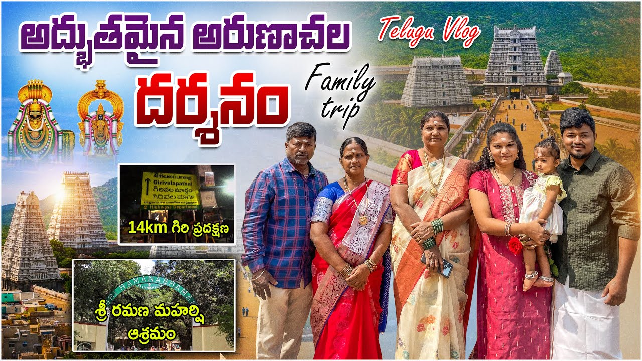 Arunachalam full tour in Telegu | Arunachalam temple information | Arunachalam yatra | Tamilnadu