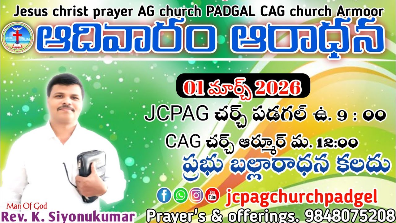 ఆదివారంప్రభుబల్లఆరాధన01.03.2026.జెసిపిAGచర్చ్ పడగల్.#రెవ.కె.సీయోనుకుమార్.అంశం: