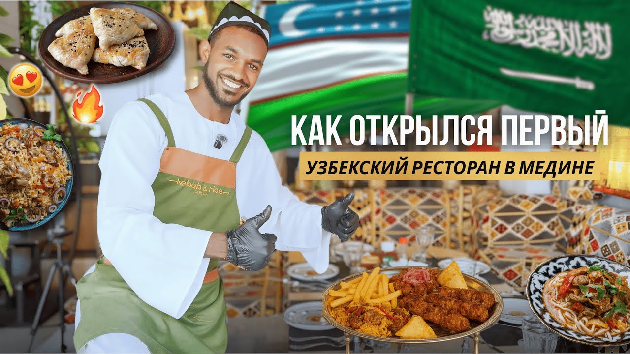 Бизнес в Саудии | Узбекский ресторан в Медине | Как открыть бизнес в Саудовской Аравии | Саудия