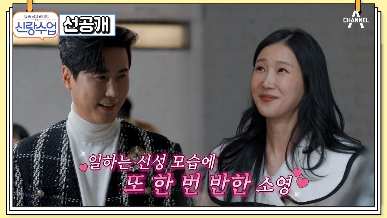 [선공개] ♨신성 본업 모드 ON!♨ 불타는 신에손의 첫 뮤직비디오 촬영 현장 대공개!  | 요즘남자라이프 신랑수업 95 회