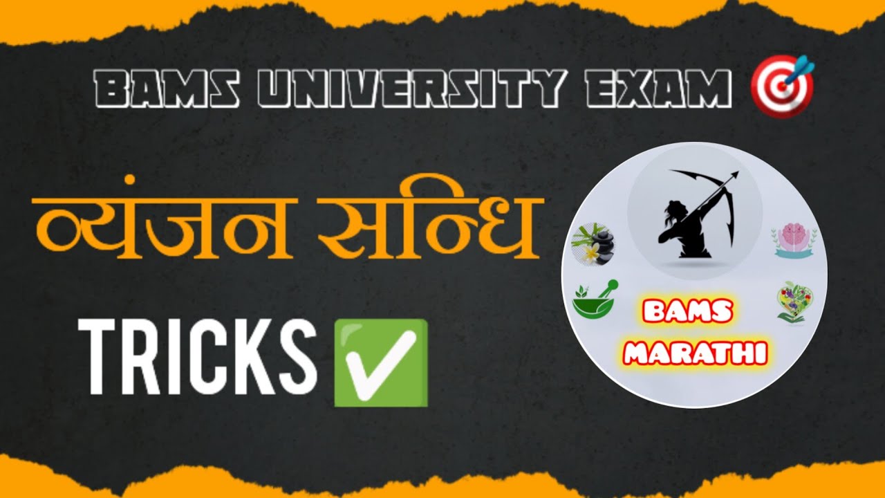 Vyanjan sandhi trick ✅️ | Sanskrit sandhi trick | Sanskrit tricks 🎯 | Bams Marathi 😍