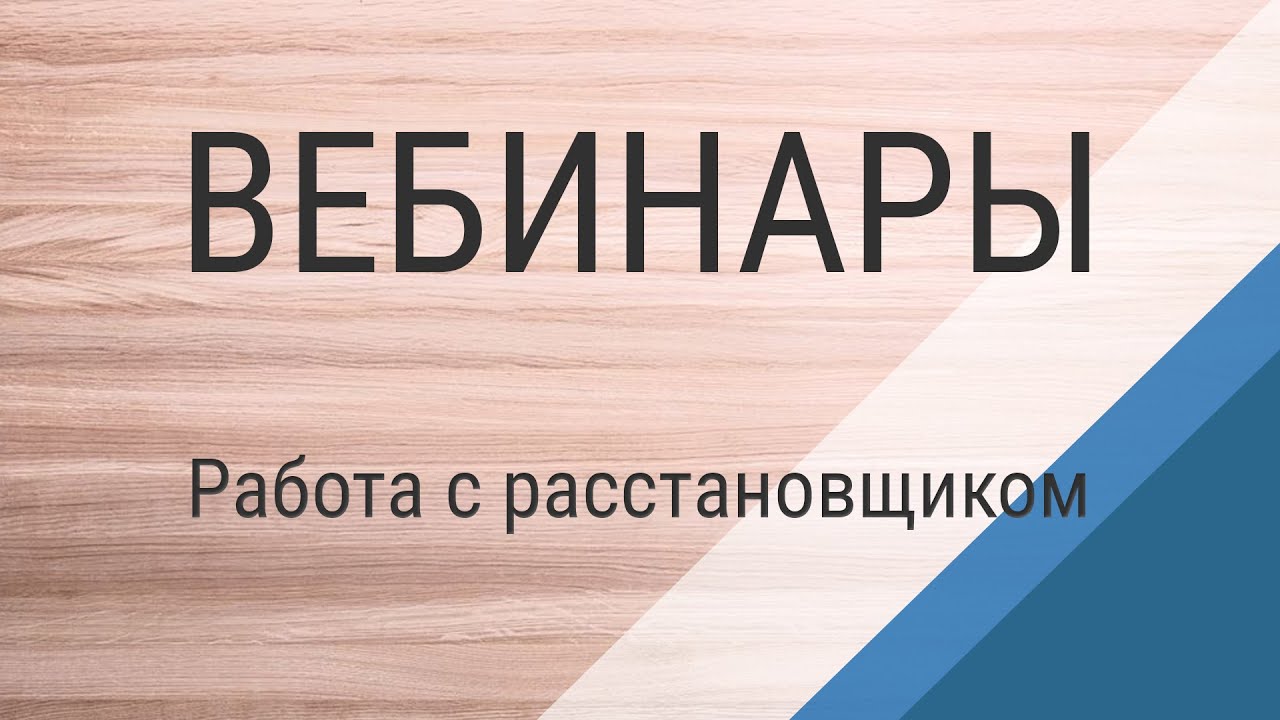 Вебинар №4. Работа с расстановщиком на примере создания кухни.