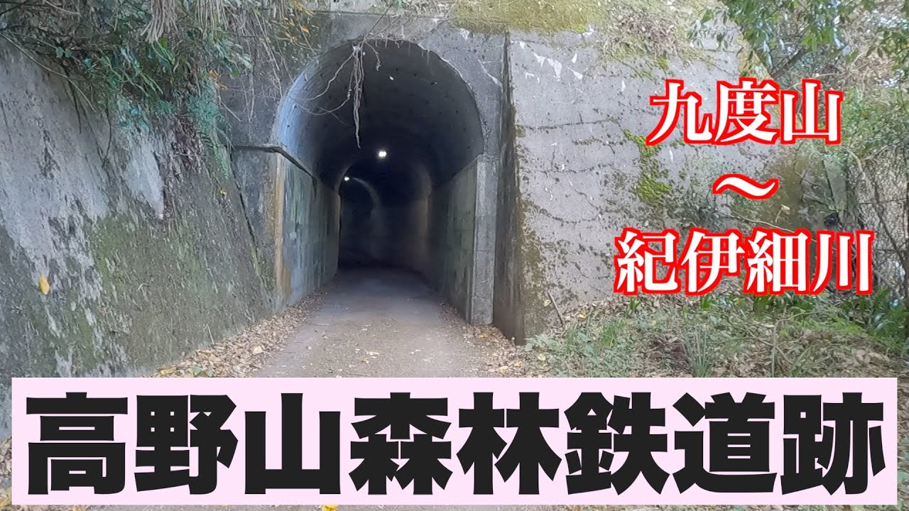 【高野山森林鉄道跡】Part1九度山から紀伊細川へ