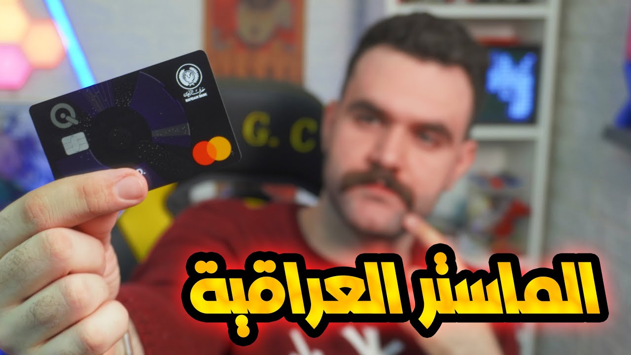 رسميا ماستر عراقية مجانية للجميع ! شنو فائدتها؟