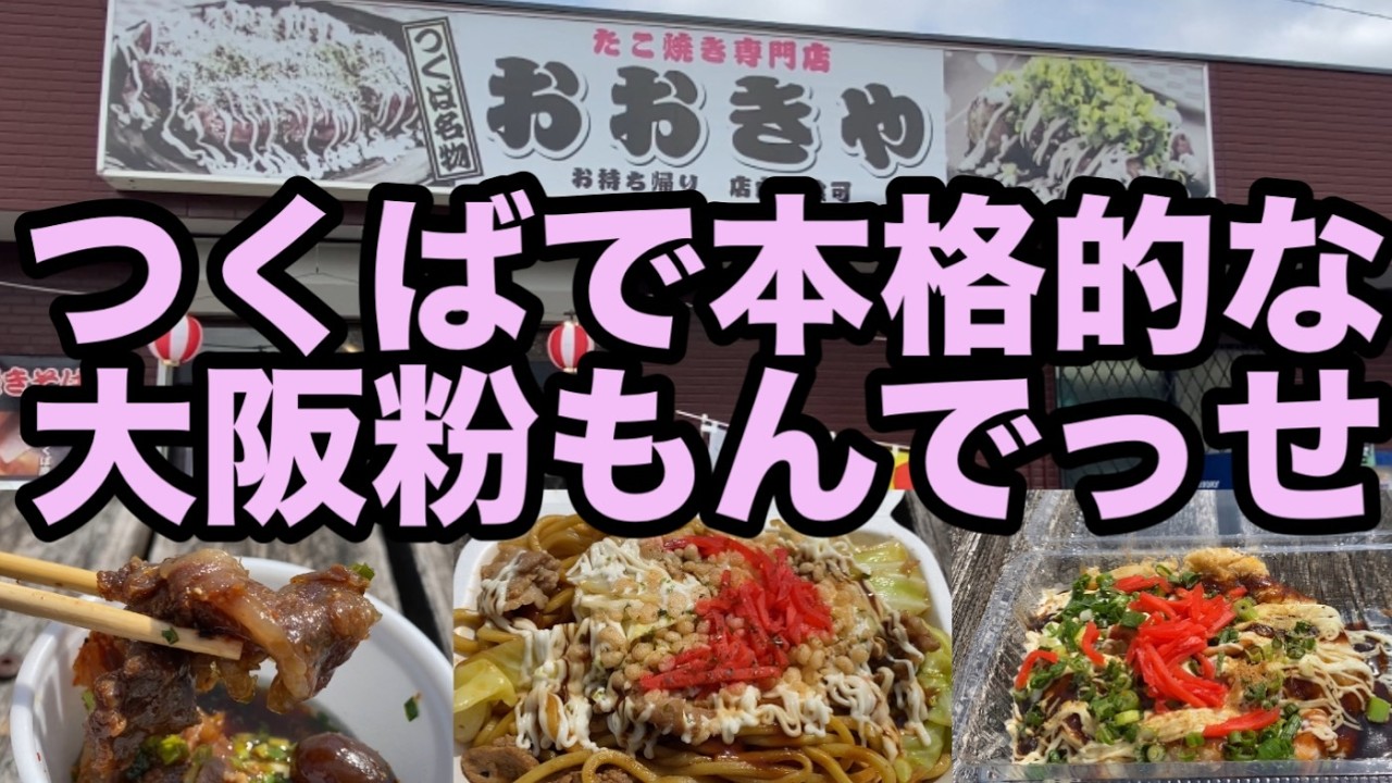 つくば 【 おおきや 】 焼きそば お好み焼き 牛すじ煮込み グルメ ランチ ランキング 茨城県 つくば市 茨城 美味い うまい 美味い店 うまい店 人気 大人気 高評価 お花見 福岡堰 たこ焼き