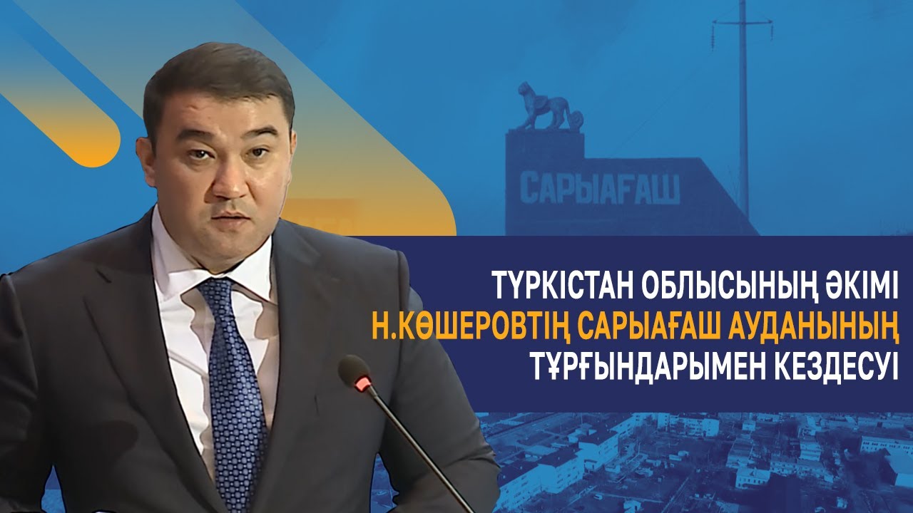 Түркістан облысының әкімі Н.Көшеровтің Сарыағаш ауданының тұрғындарымен кездесуі