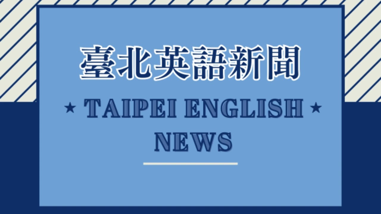 【EP100】臺北英語新聞 齊斌老師｜20260306