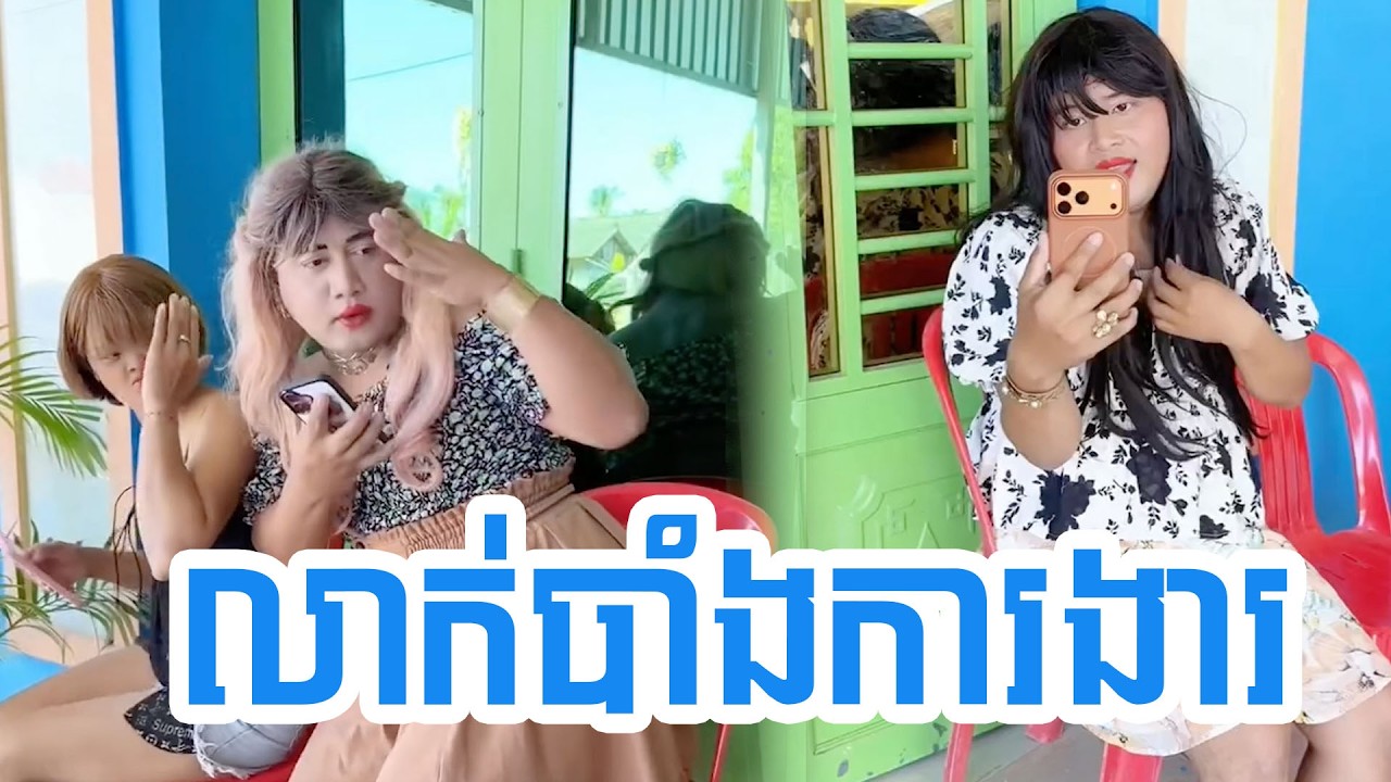 លាក់បាំងការងារ