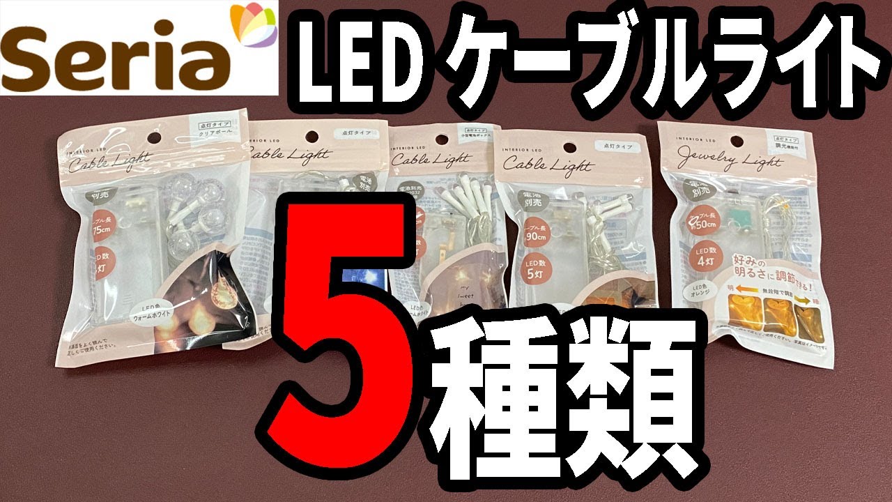 【セリア購入品】LEDケーブルライト！いろんなタイプを試してみたら、いろいろと使えそう！