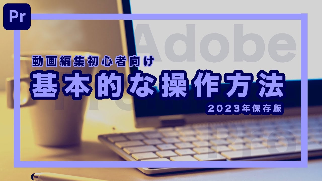【Adobe Premiere Proの基本的な使い方】動画編集初心者向け2023年保存版
